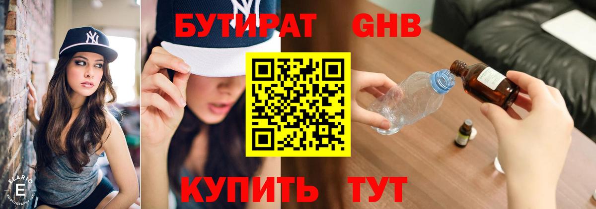 Бутират жидкий экстази Лесной