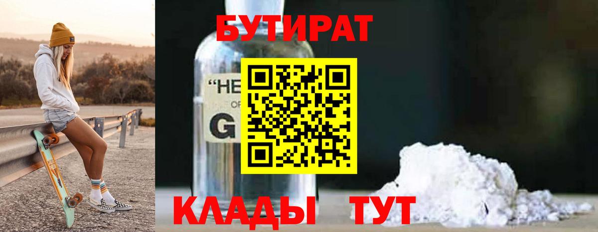 Лесной  БУТИРАТ  Вход с VPN  Бутират GHB 