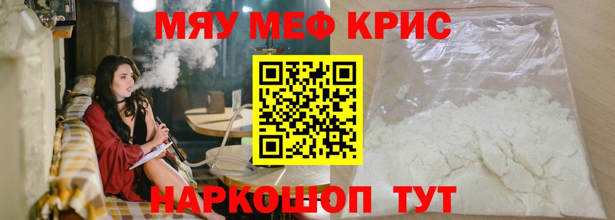 Меф мяу мяу мука Лесной